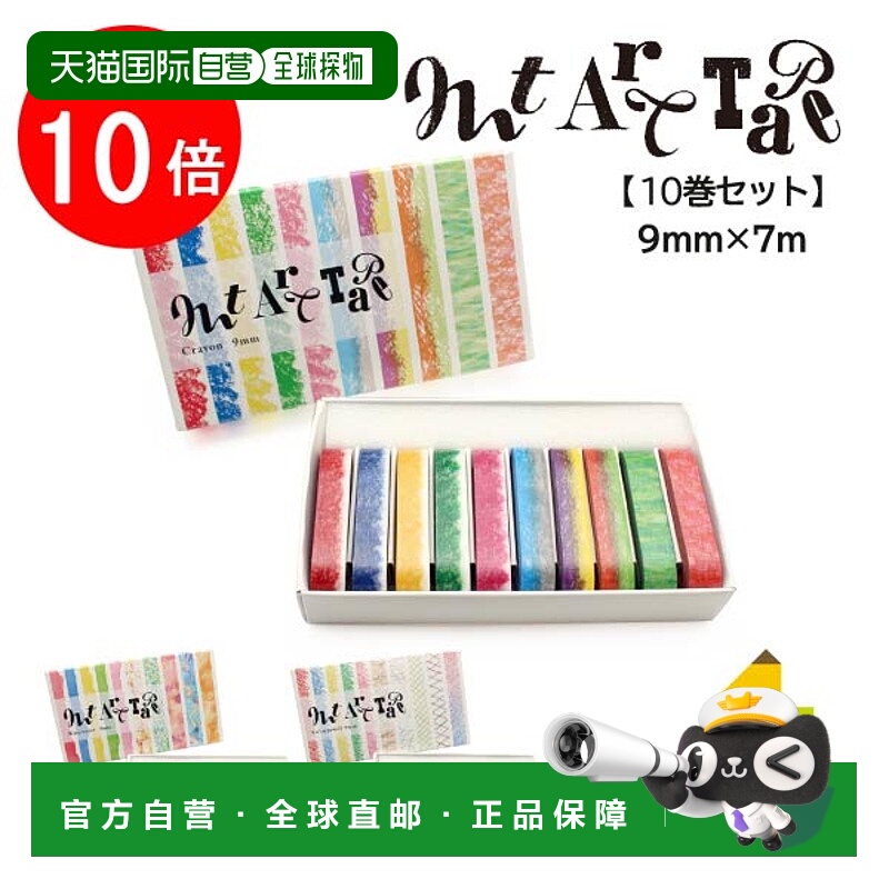 日本直邮Kamoi Kakoshi 遮蔽胶带 x 10 卷套装 9mm x 7m (MTART04