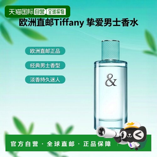 欧洲直邮Tiffany & Co蒂芙尼恋语系列挚爱男士女士香水淡香/正品
