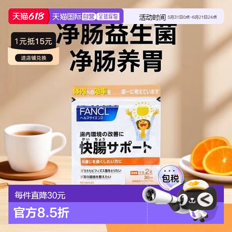 日本直邮FANCL 芳珂净肠快肠 净肠益生菌营养素60粒/包乳酸肠道
