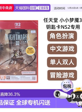 香港直邮任天堂Nintendoswitch2 小小梦魇3钥匙卡NS2悬疑冒险中文