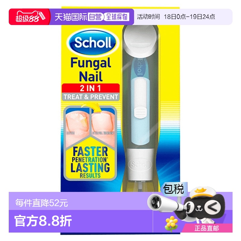 欧洲直邮SCHOLL爽健灰指甲抑菌脚指甲真菌感染治疗防止传播1支