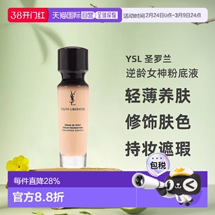 香港直邮YSL圣罗兰逆龄女神粉底液长效持妆遮瑕控油B10/B20正品