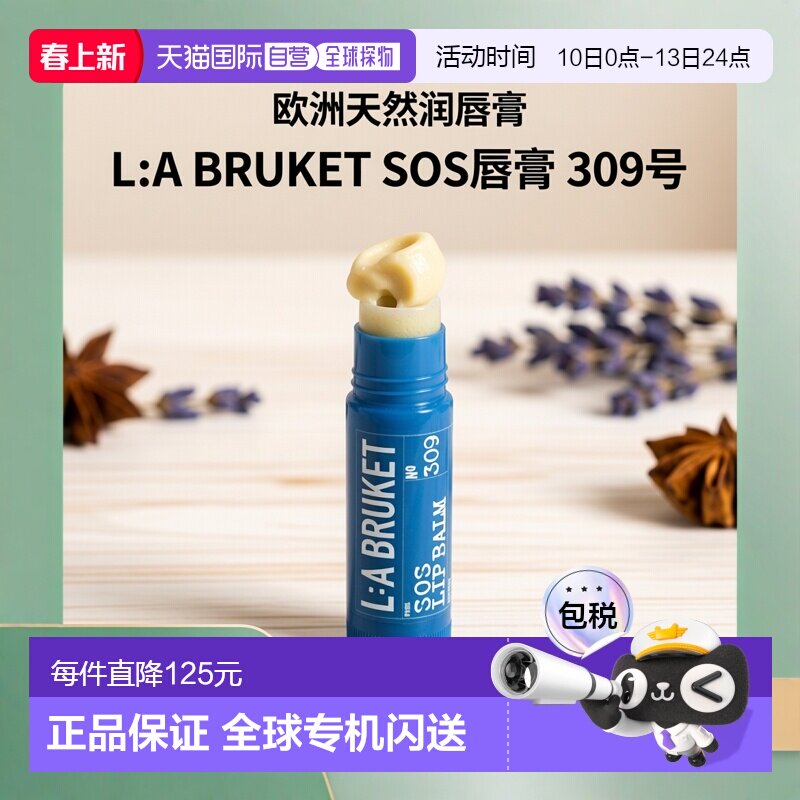 欧洲直邮LA BRUKET 303 SOS润唇膏14g /支正品滋润椰子椰子油天然