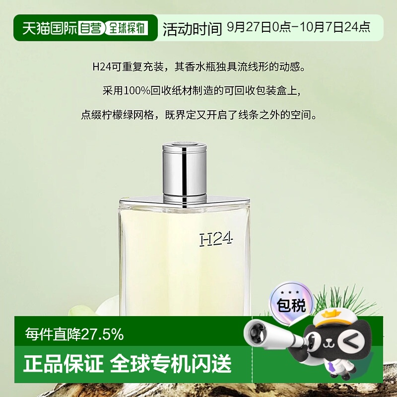 香港直邮Hermes爱马仕H24男士淡/浓香水香氛迷人清新淡雅50/100ml