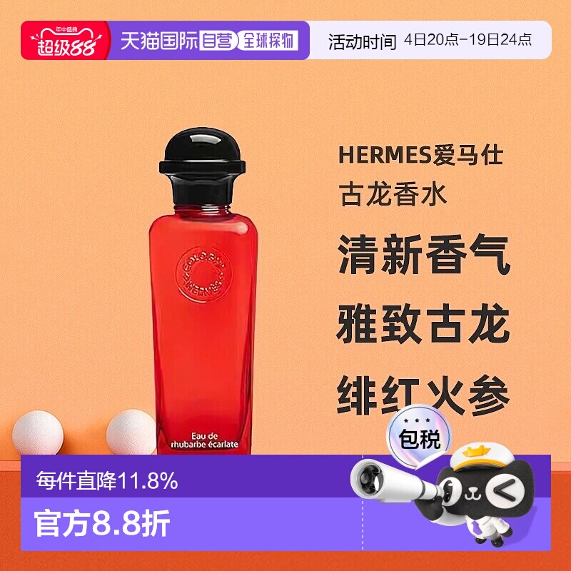 欧洲直邮Hermes爱马仕绯红火参古龙香水沁人心脾醉丽芬芳正品 - 实物图