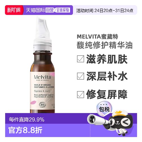 欧洲直邮Melvita蜜葳特馥纯修护精华油50ml滋养缓解粗糙告白正品