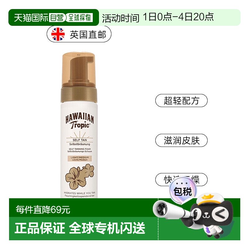 欧洲直邮英国Hawaiian Tropic美黑皮肤泡沫快速晒黑200ml正品滋润 - 实物图