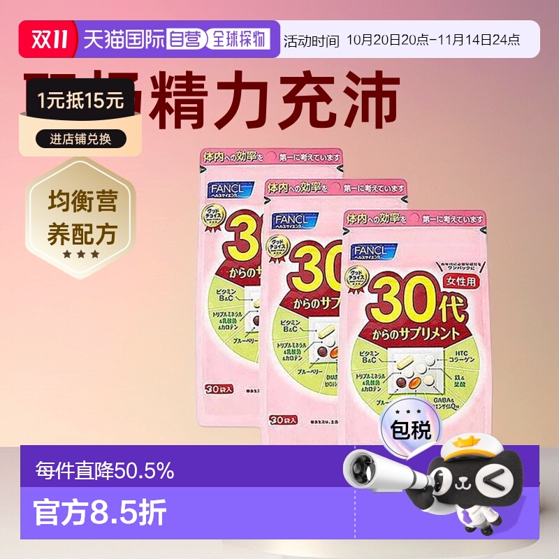 FANCL芳珂30代女性综合维生素营养包呵护肌肤30袋*3包