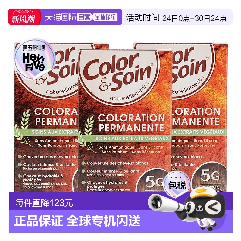 欧洲直邮3Chenes三橡树染发膏135ml*3#5G淡金栗经典色纯植物盒装