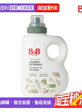韩国直邮B&B保宁进口新款VEGAN天然洗衣液1500ml*2瓶温和宝宝专用