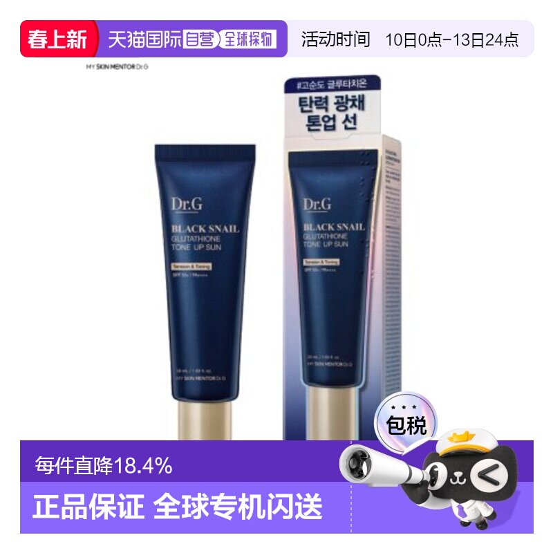 韩国直邮Dr.G蒂迩肌黑蜗牛谷胱甘肽焕亮防晒霜隔离防紫外线50ml