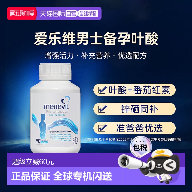 澳洲爱乐维Menevit男士复合维生素叶酸胶囊增强体质营养90粒