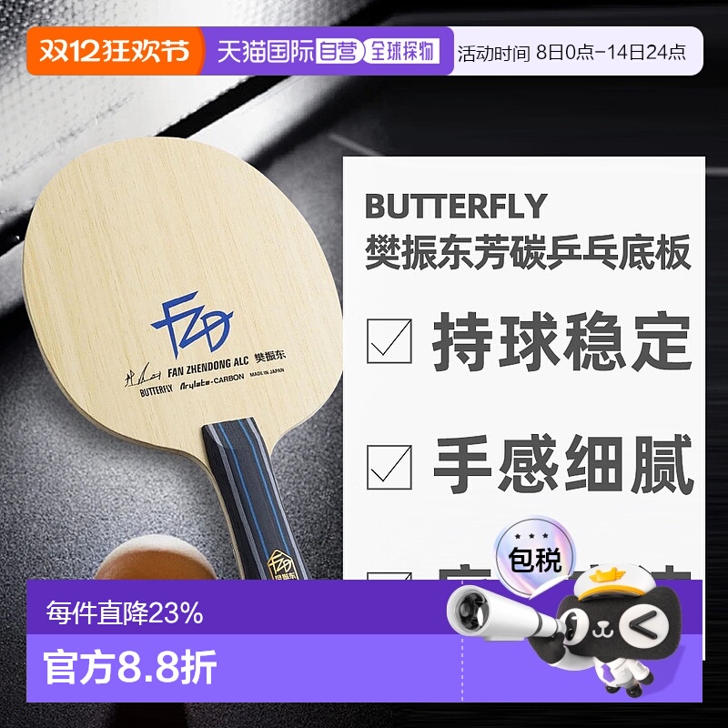 日本直邮蝴蝶BUTTERFLY搭载ALC特殊素材樊振东芳碳乒乓球拍底板
