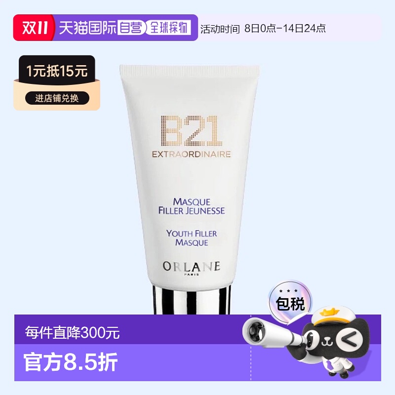 欧洲直邮法国Orlane/幽兰 b21重设肌龄玻尿酸面膜75ML