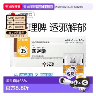 日本直邮津村汉方35 四逆散冲剂42包胆石症胃炎胃酸过多鼻炎