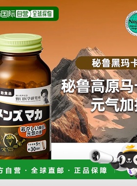 日本直邮野口医学 男士玛卡150粒强壮滋补营养元素正品活力