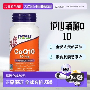 香港直发NOW诺奥辅酶Q10只含自然发酵素食胶囊护心30mg120粒