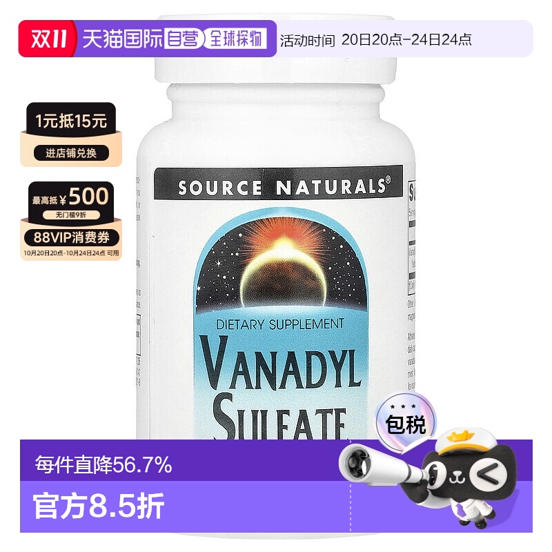 香港直发source Naturals硫酸氧钒膳食补充剂100片脂肪血糖胰岛素