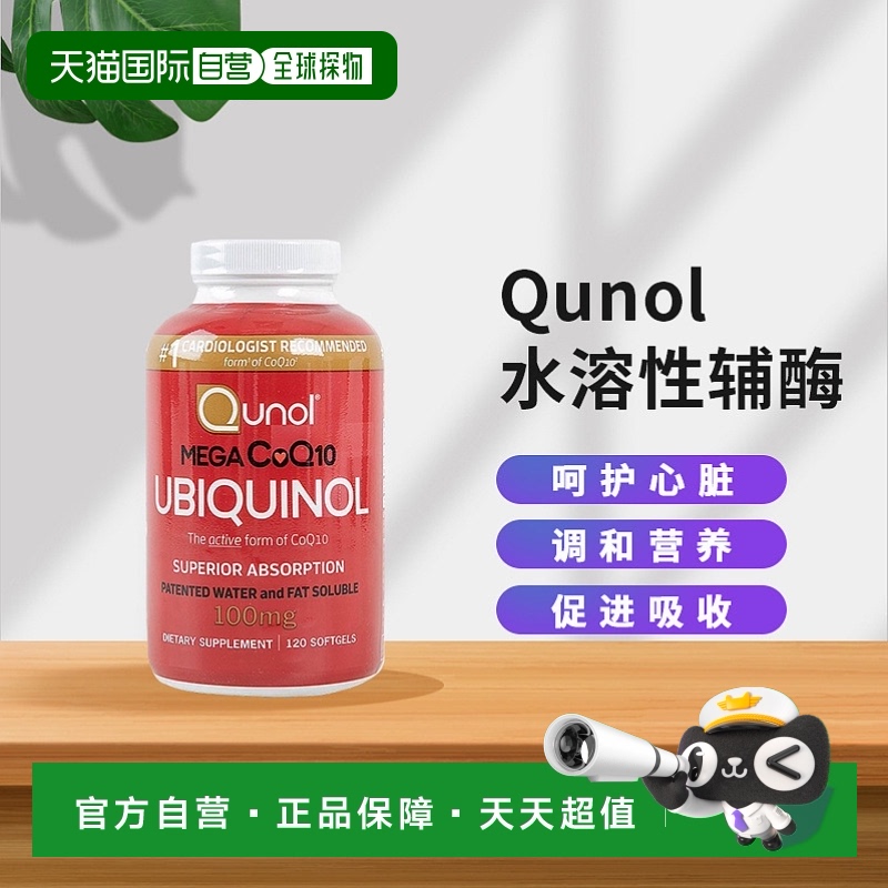 美国直邮Qunol水溶性辅酶CoQ10呵护心脏促进中老年人健康120粒/瓶