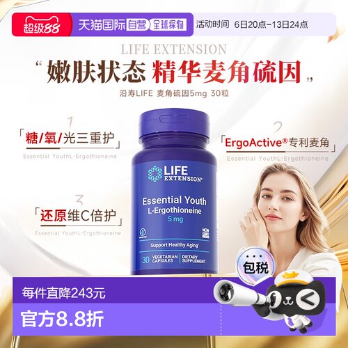 香港直邮Life Extension沿寿麦角硫因精华美白胶囊身体肌肤5mg