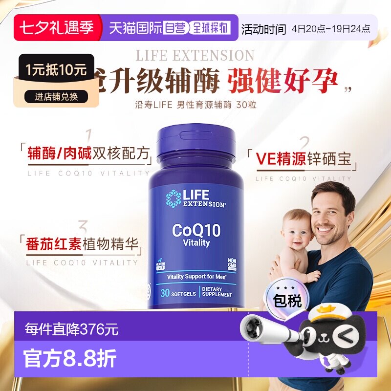 香港直邮沿寿Life extension育源辅酶Q10备孕高阶男性VE锌硒宝