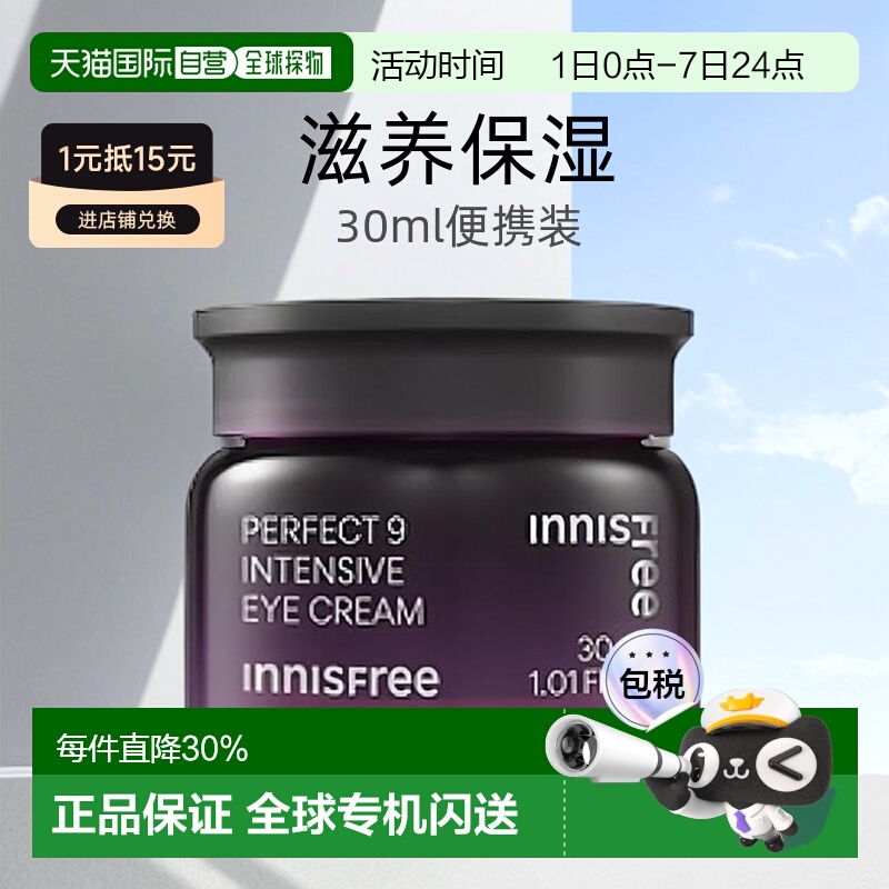 韩国直邮innisfree悦诗风吟 九重臻致眼霜 滋养修护保湿30ml正品