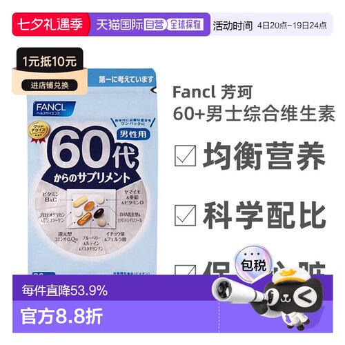 日本直邮FANCL芳珂60岁男性每日综合营养包复合维生素30包/袋