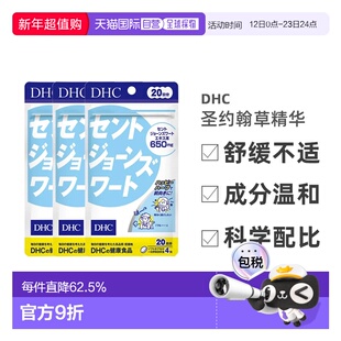 DHC蝶翠诗圣约翰草精华舒缓情绪减压宁神改善睡眠80粒/袋
