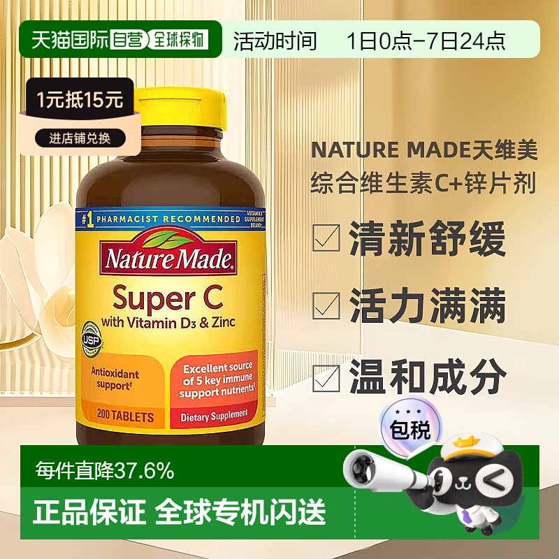 美国直邮Nature Made天维美综合维生素C片剂200粒更易吸收保健品