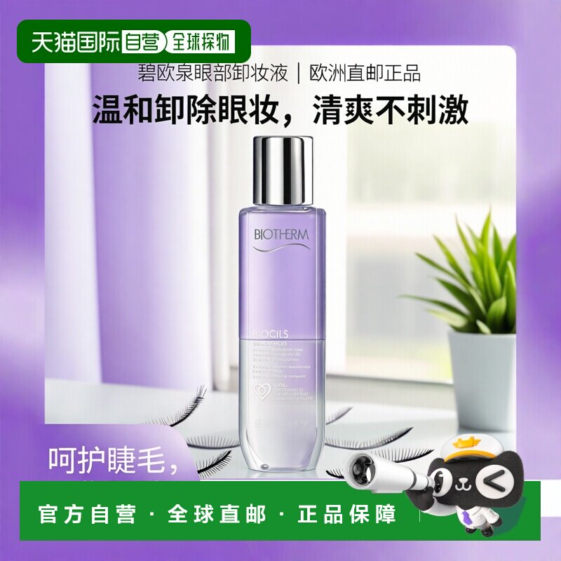 欧洲直邮Biotherm碧欧泉睫毛护理眼部卸妆液 100ml 卸妆护理正品
