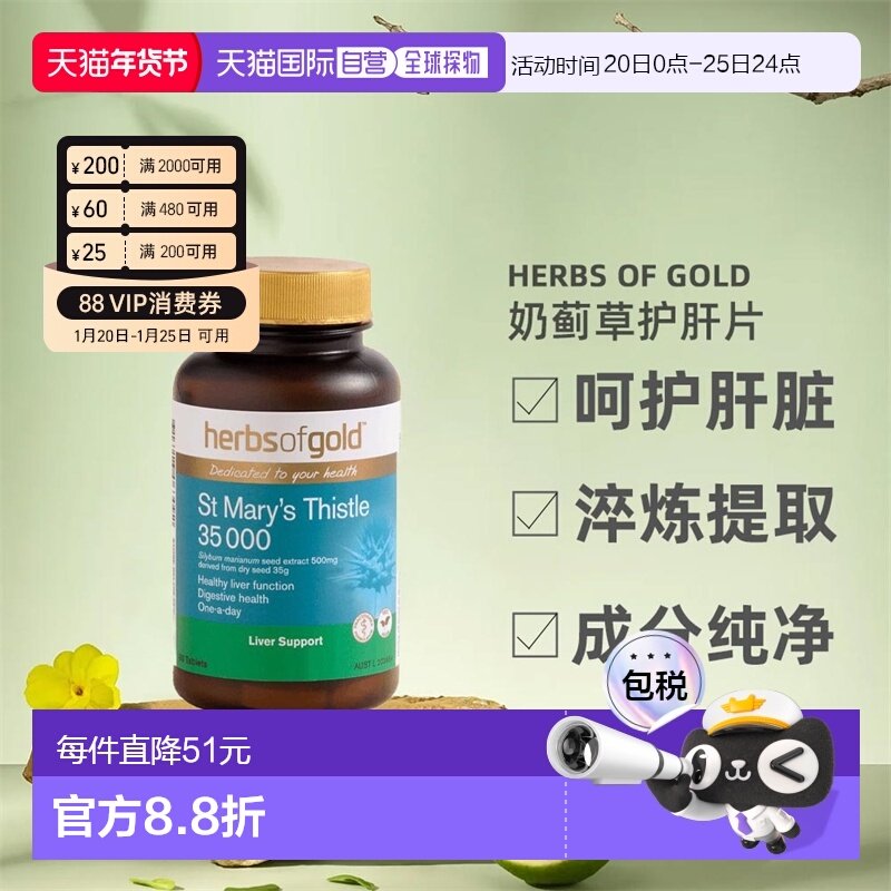 澳大利亚直邮Herbs Of Gold和丽康奶蓟草护宝片加班喝酒正品60粒,保健食品/膳食营养补充食品,其他膳食营养补充剂,淘宝优惠券,粉丝福利购,淘宝优惠卷