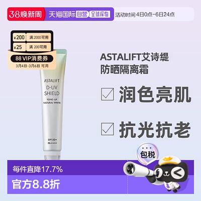 日潮跑腿ASTALIFT艾诗缇亮肌隔离防晒美容液30g防晒隔离霜正品