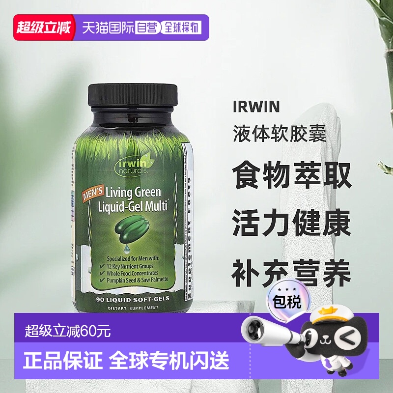 香港直发 irwin naturals液体软胶囊全食物萃取活力补营养 90粒