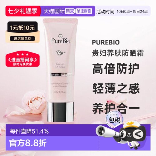 日潮跑腿PureBio贵妇养肤防晒霜50g防晒隔离一体SPF50+PA++++正品