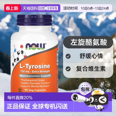 香港直发Now诺奥左旋酪氨酸素食胶囊复合维生素舒缓心情90粒植物