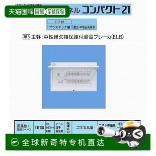 日本直邮 断路器 松下 无限电闸面板BQR85124 露出式 配电箱
