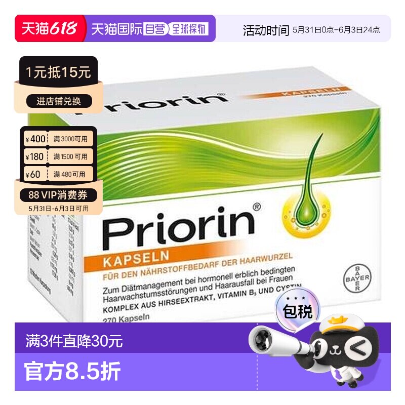 欧洲直邮德国药房Priorin拜耳脱发生发胶囊270粒掉发固发养发护发