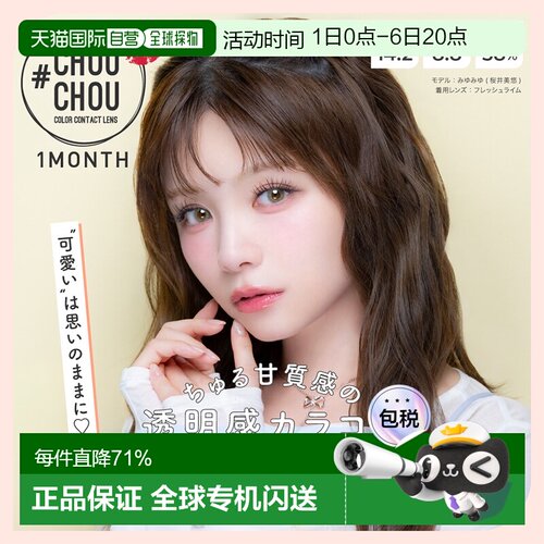 日本直邮CHOUCHOU月抛美瞳混血系隐形眼镜1片装自然舒适水润正品