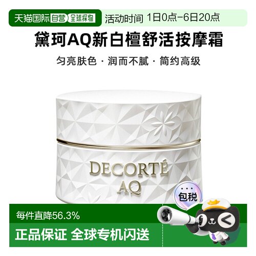 欧洲直邮Decorte黛珂AQ新白檀舒活按摩霜100ml告白礼物正品