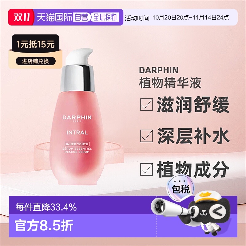 欧洲直邮darphin精华液舒缓植物深层补水舒缓滋润润泽肌肤50ml