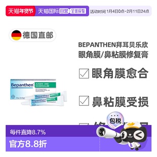 欧洲直邮德国拜耳Bepanthen贝乐欣眼角膜鼻粘膜保湿修复膏2支X5g