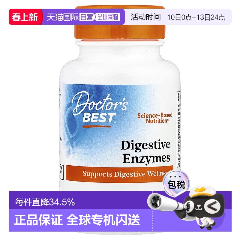 香港直发Doctor's best金达威含复合消化酶乳糖酶胶囊消化90粒