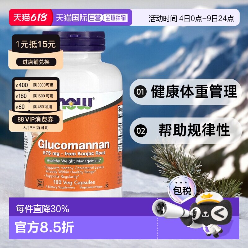 香港直发Now诺奥葡甘露聚糖素食胶囊健康体重管理180粒膳食
