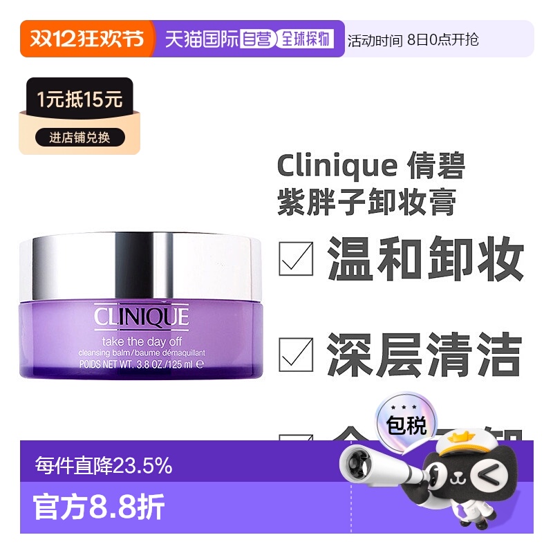 香港直邮 Clinique倩碧紫胖子卸妆膏深层清洁温和水润 125ml