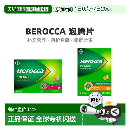 berocca拜耳泡腾片果味复合维生素补充VC营养45片维生素c补充剂