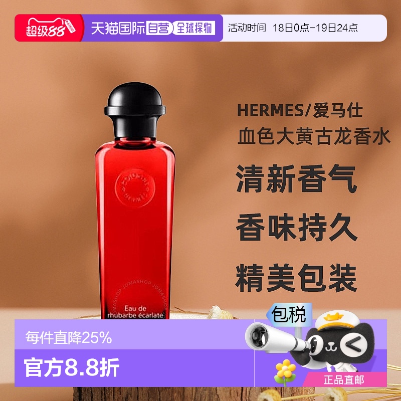 香港直邮HERMES爱马仕血色大黄绯红火参古龙香水果香调100ml新款