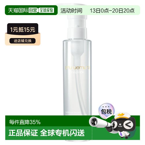 日本直邮shu uemura植村秀净透焕亮卸妆油150mL正品