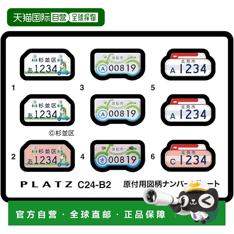 【日本直邮】PLATZ 1 24 助力车牌照（杉并区 滨松市 北见市）塑 - 实物图