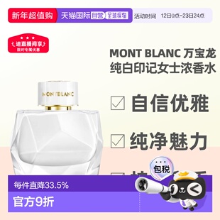 香港直邮Mont Blanc万宝龙纯白印记女士浓香水90ml东方花香调正品