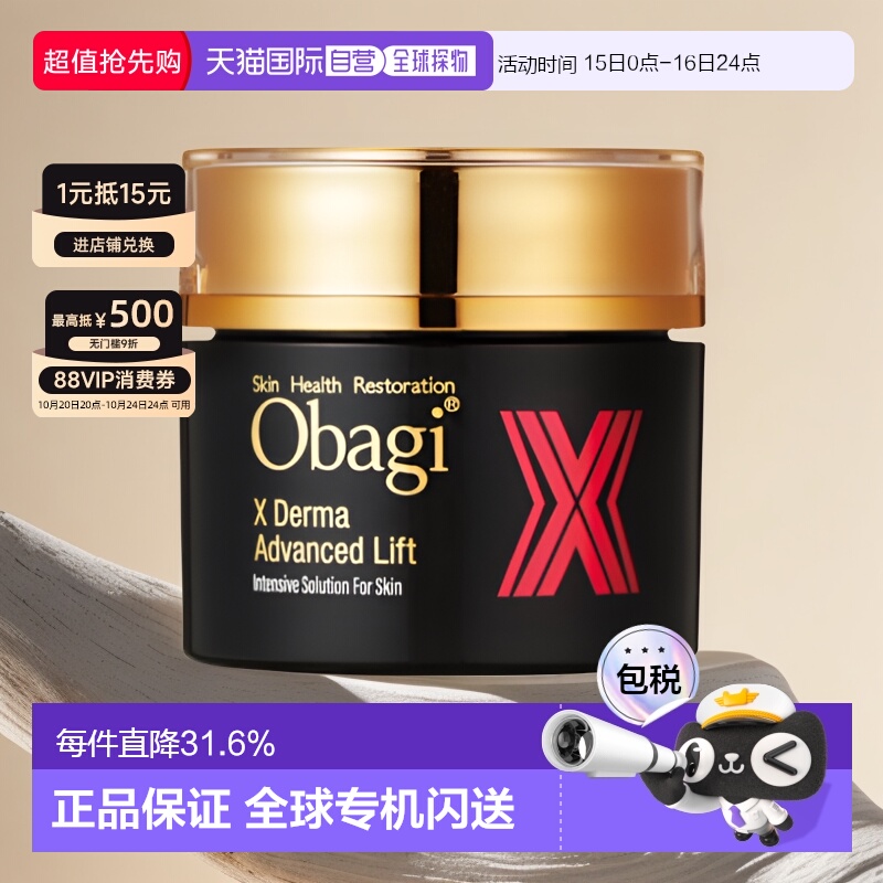 日潮跑腿OBAGI欧邦琪X系列胶原蛋白面霜50g自购买日起3年有效正品